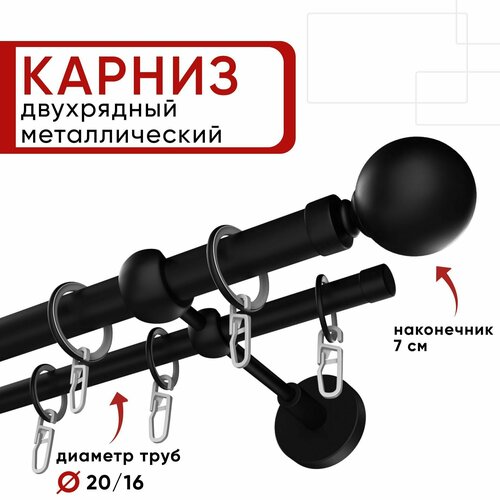 Карниз двухрядный для штор и тюля 240 см, черный, D20 и 16мм, Уют ОСТ, Шар, Без стыков