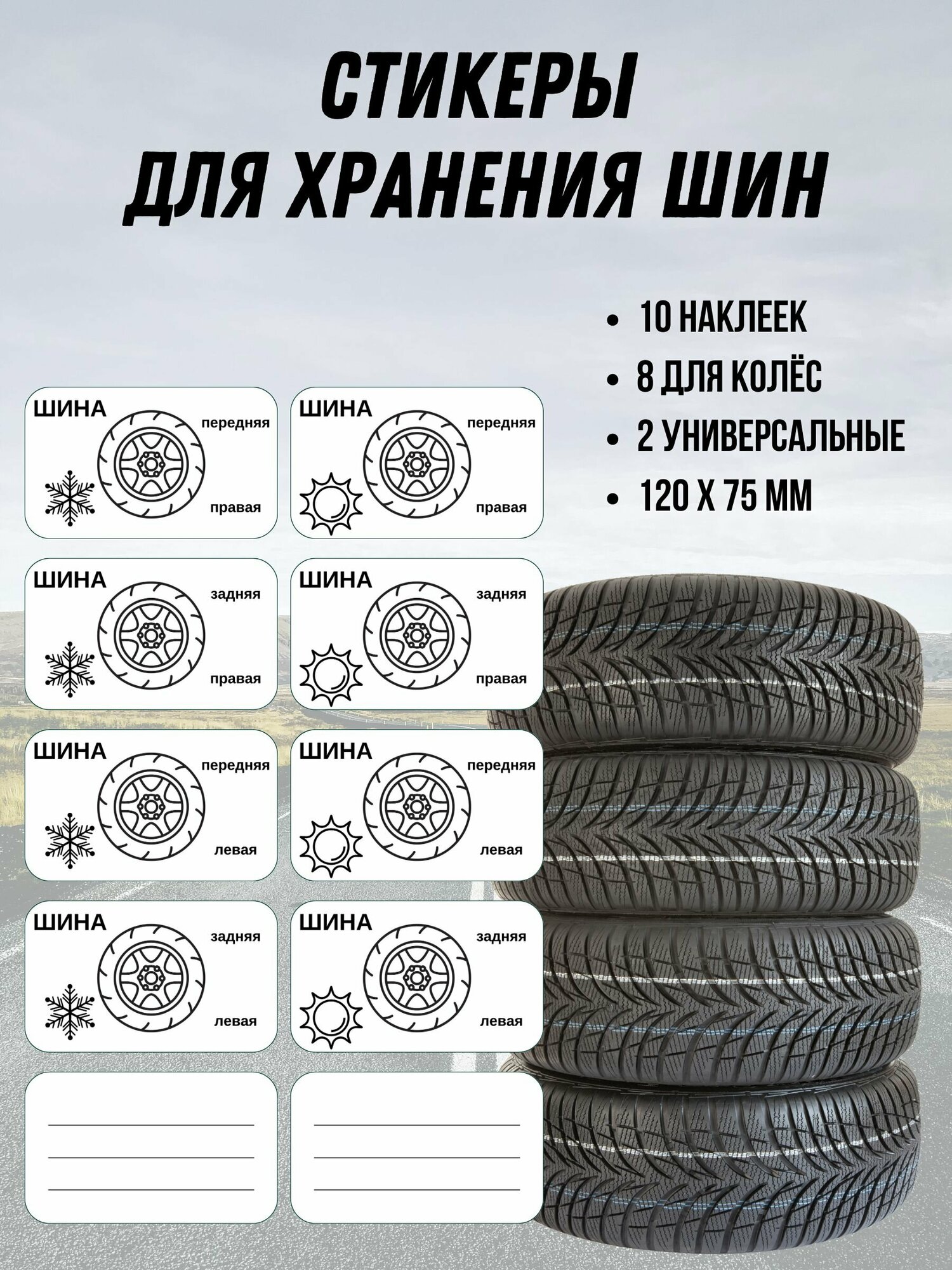 Набор наклеек для хранения шин и колёс (10 штук) 75х120 мм.