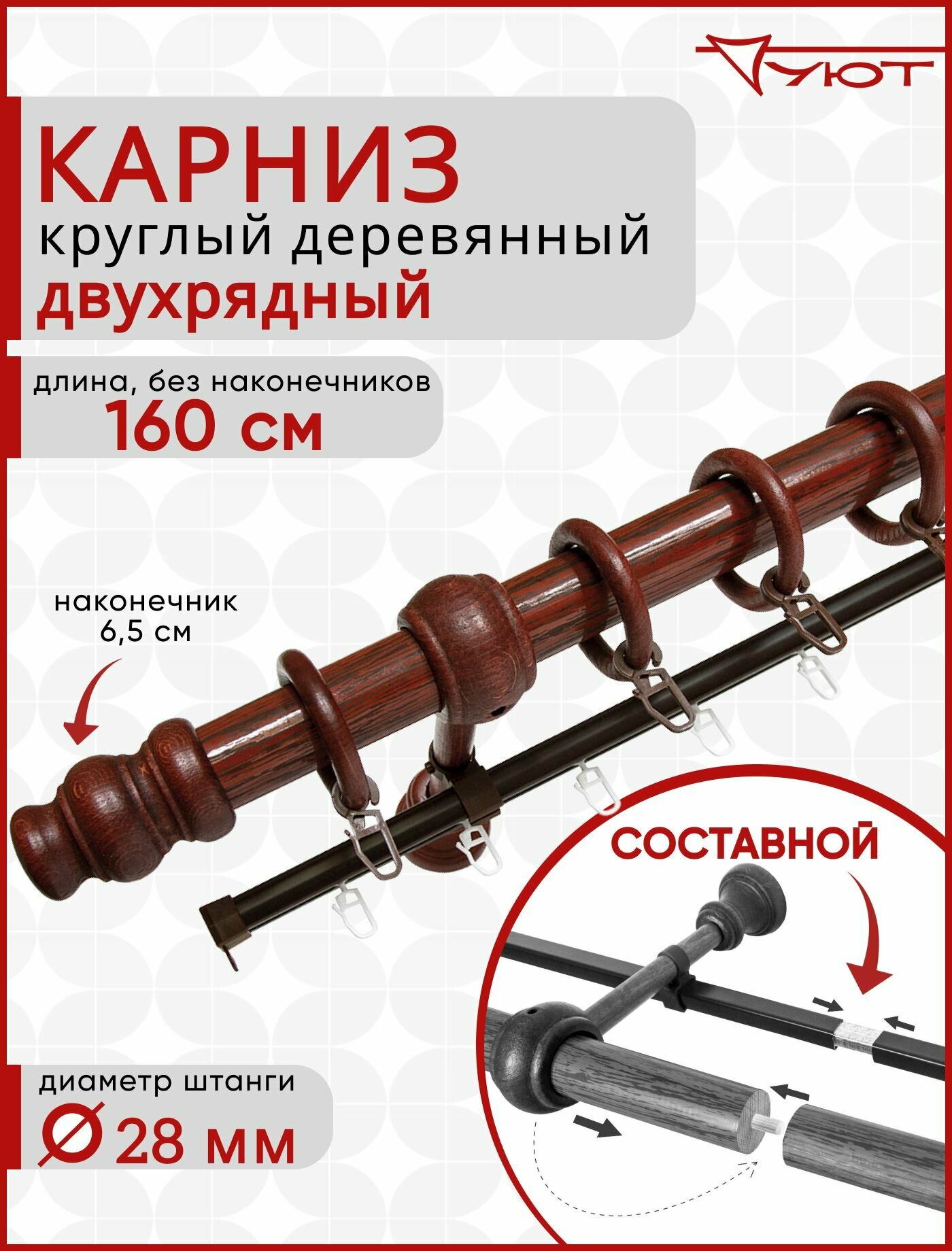 Карниз Уют круглый деревянный настенный двухрядный D28 160см Темная вишня