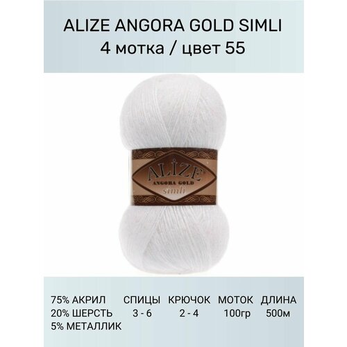 Пряжа для вязания ALIZE Angora Gold Simli Ализе Ангора Голд: 55 (белый), 4 шт 500 м 100 г, 5% металлик, 20% шерсть, 75% акрил