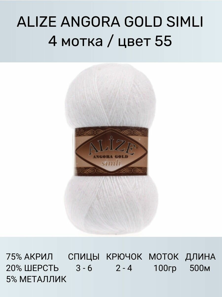 Пряжа для вязания ALIZE Angora Gold Simli Ализе Ангора Голд: 55 (белый), 4 шт 500 м 100 г, 5% металлик, 20% шерсть, 75% акрил