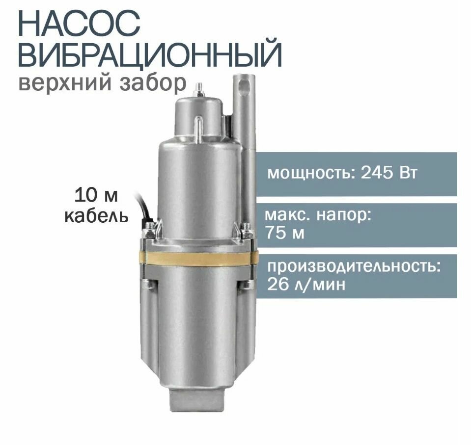 Насос погружной вибрационный UNIPUMP бавленец-м БВ 012-40-У5 10м (верхний забор воды)