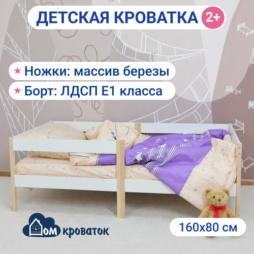Детская кровать 160*80 от 2х лет с бортами, массив дерева, лдсп