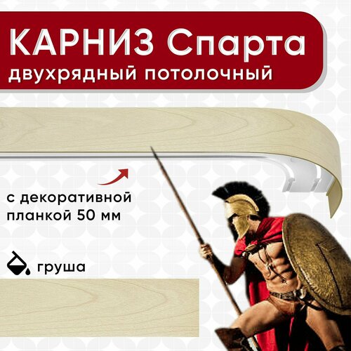 фото Карниз двухрядный уют потолочный с блендой 50 мм, шинный, спарта груша 240 см