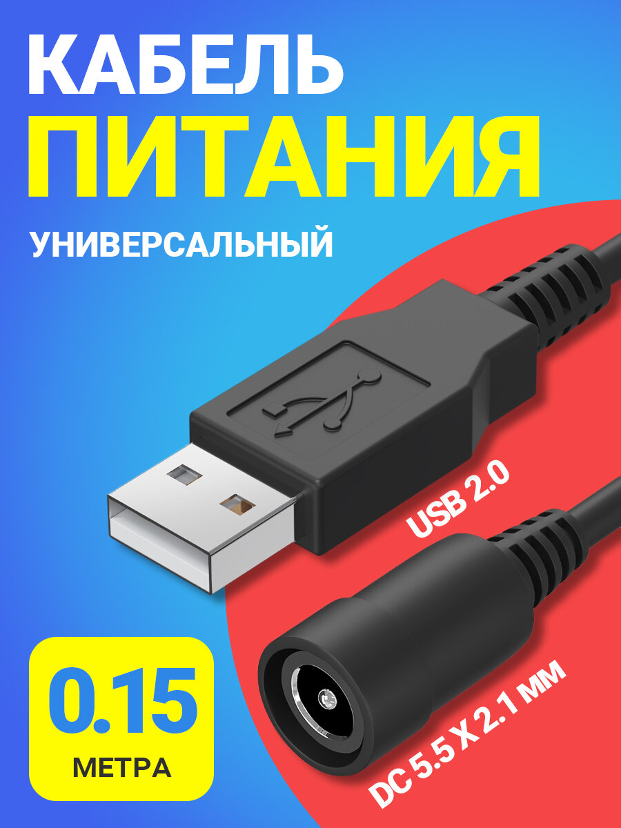 Кабель питания универсальный GSMIN USB 2.0 (M) - DC 5.5 х 2.1 мм (F) (0.15 м) (Черный)