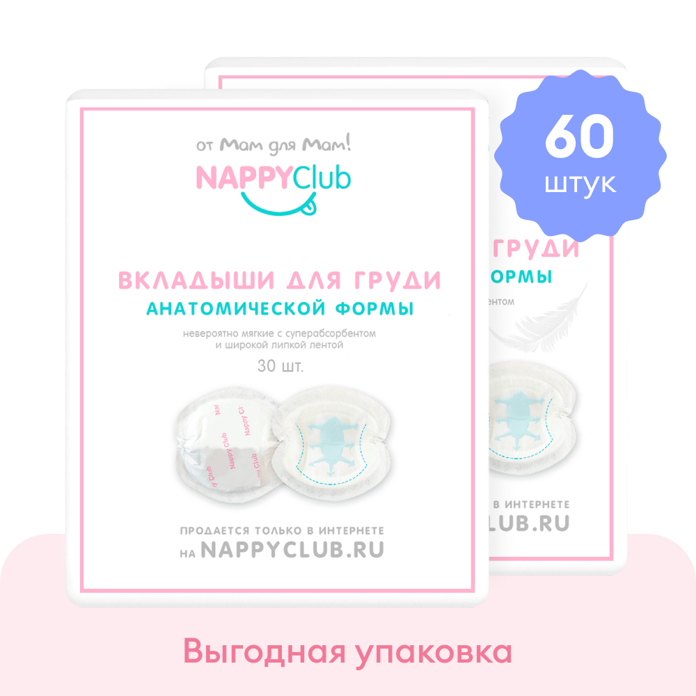 Картинки Вкладыши для груди анатомические NappyClub, 60 шт.