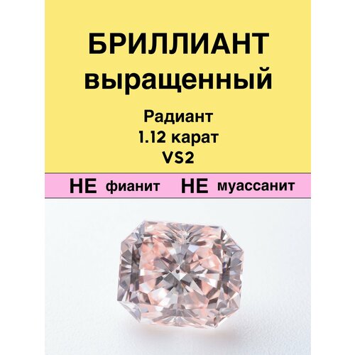 Бриллиант Выращенный диатон Радиант Фантазийный Оранжевато-розовый 1,12 карат 5,42×6,34×3,89мм VS2