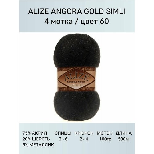 фото Пряжа для вязания alize angora gold simli ализе ангора голд: 60 (черный), 4 шт 500 м 100 г, 5% металлик, 20% шерсть, 75% акрил