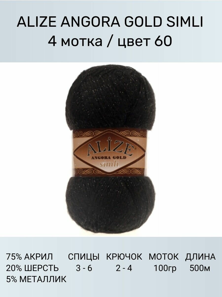 Пряжа для вязания ALIZE Angora Gold Simli Ализе Ангора Голд: 60 (черный), 4 шт 500 м 100 г, 5% металлик, 20% шерсть, 75% акрил