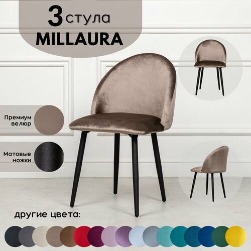 Стулья для кухни STULER chairs Комплект мягких стульев Millaura 3 шт, Светло-коричневый велюр черные матовые ножки