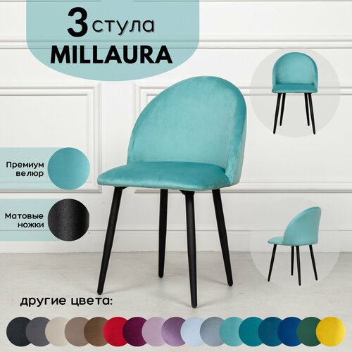 Стулья для кухни STULER chairs Комплект мягких стульев Millaura 3 шт, Бирюзовый велюр черные матовые ножки