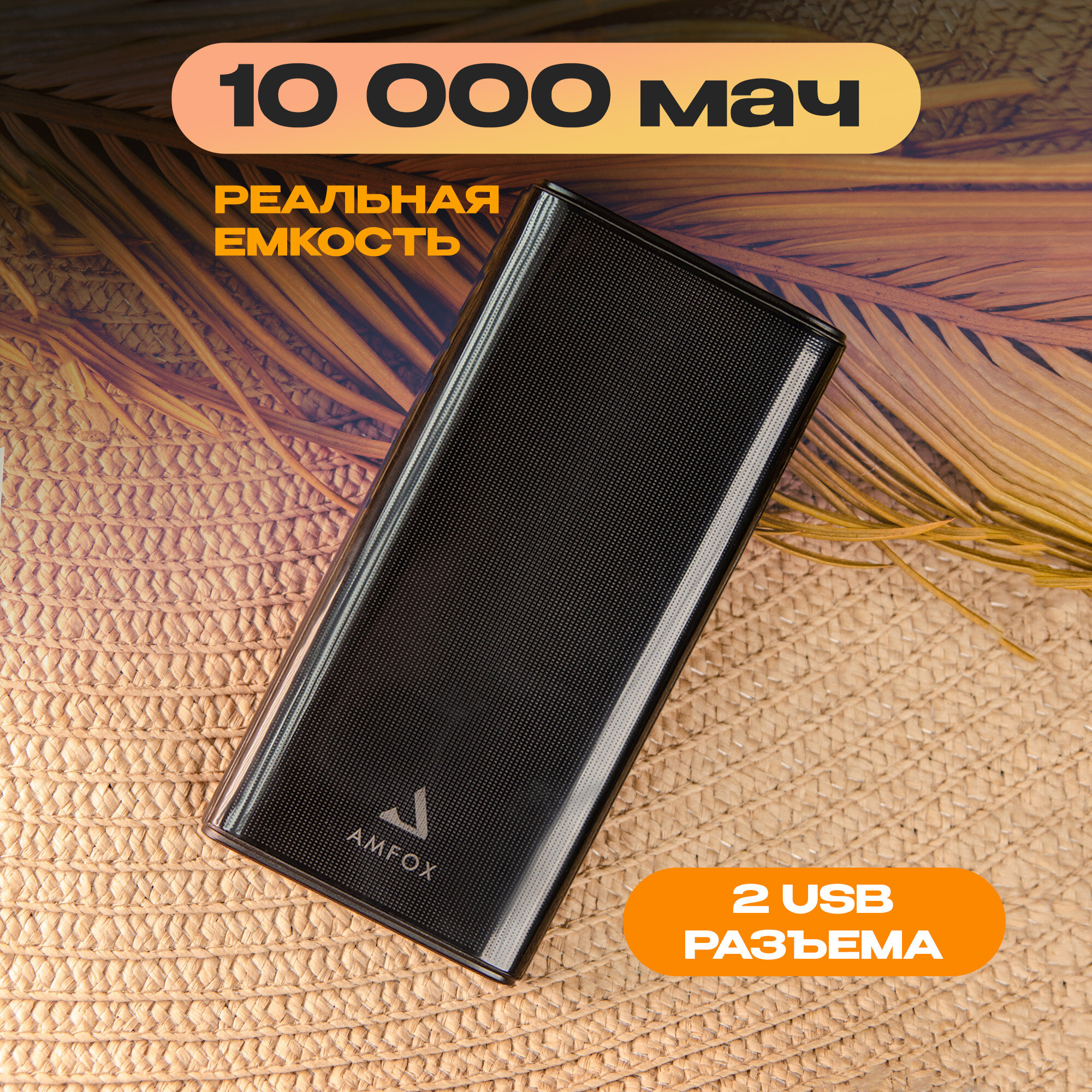 Повербанк для iphone 10000 mAh, AMFOX, APB-510, power bank для телефона, внешний аккумулятор, пауэр банк для redmi, пауэрбанк для xiaomi, черный