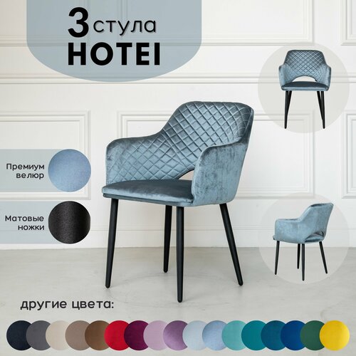 Стулья для кухни STULER chairs Комплект мягких стульев Hotei 3 шт, Серо-Голубой велюр черные матовые ножки