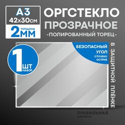 Оргстекло прозрачное А3, 2 мм. - 1 шт. (прозрачный край, защитная пленка с двух сторон