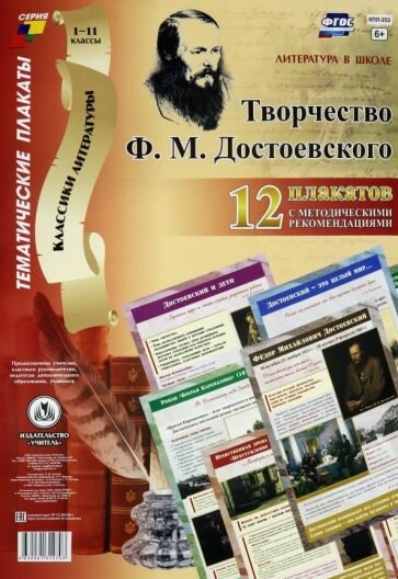 Комплект плакатов "Литература в школе. Творчество Ф. М. Достоевского": 12 плакатов с мет. сопр. - фото №1
