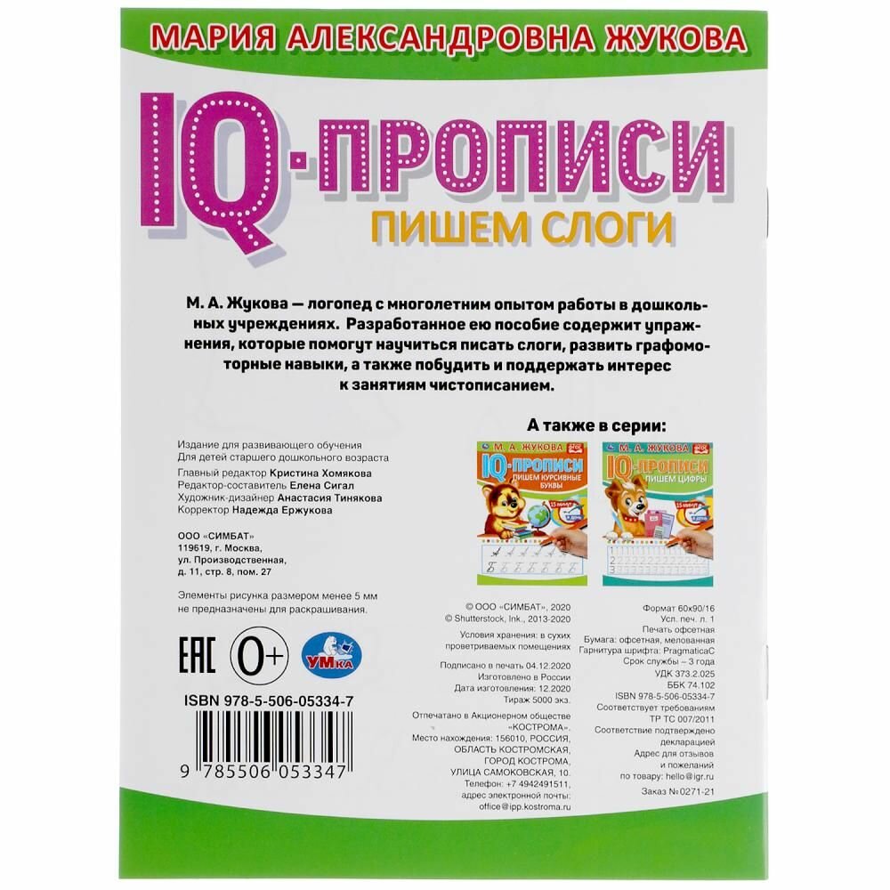 Книга IQ-прописи Умка Пишем слоги М.А. Жукова 145х195 мм 16 стр - фото №11