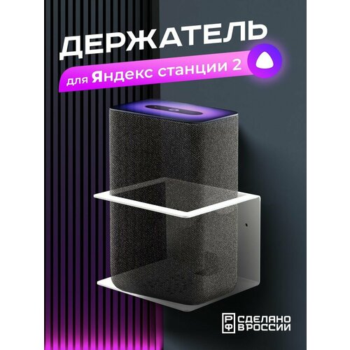 Держатель Динабра настенный для умной колонки Яндекс Станция 2 белый 180000₽