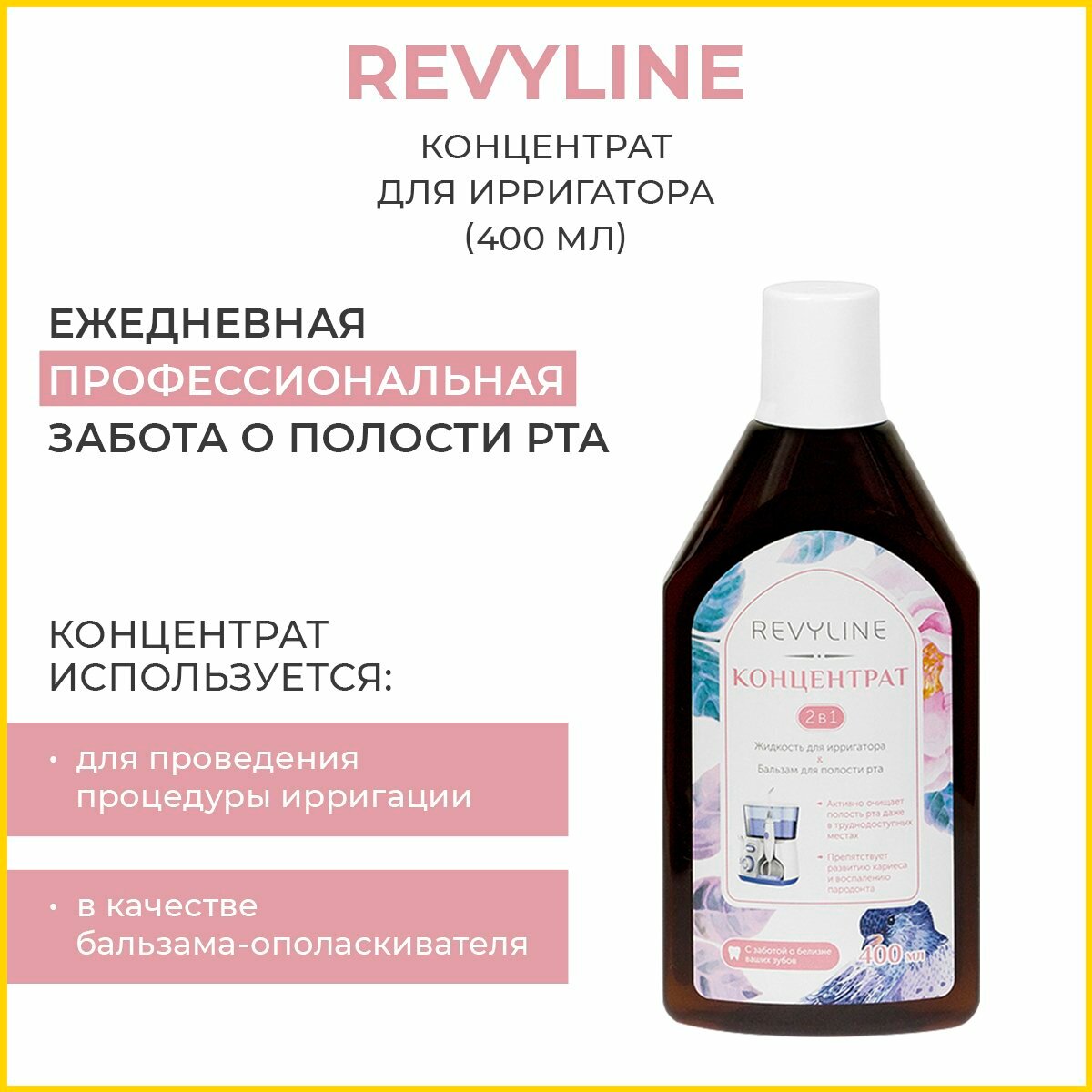 Ополаскиватель Revyline «Концентрат», 400 мл