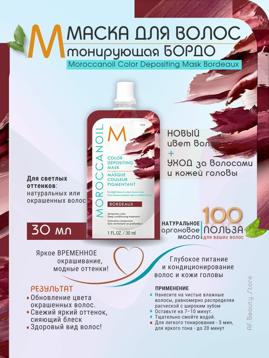 Moroccanoil Тонирующая маска для волос Depositing Mask тон Bordeaux 200 мл (Moroccanoil, ) - фото №5