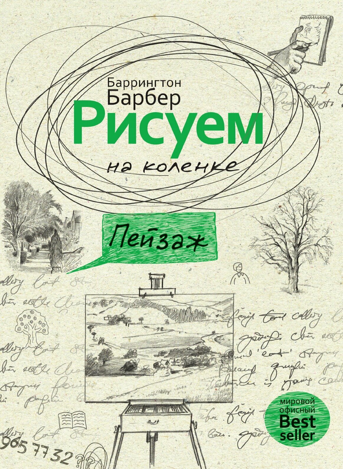 Книга Рисуем на коленке. Пейзаж - фото №1