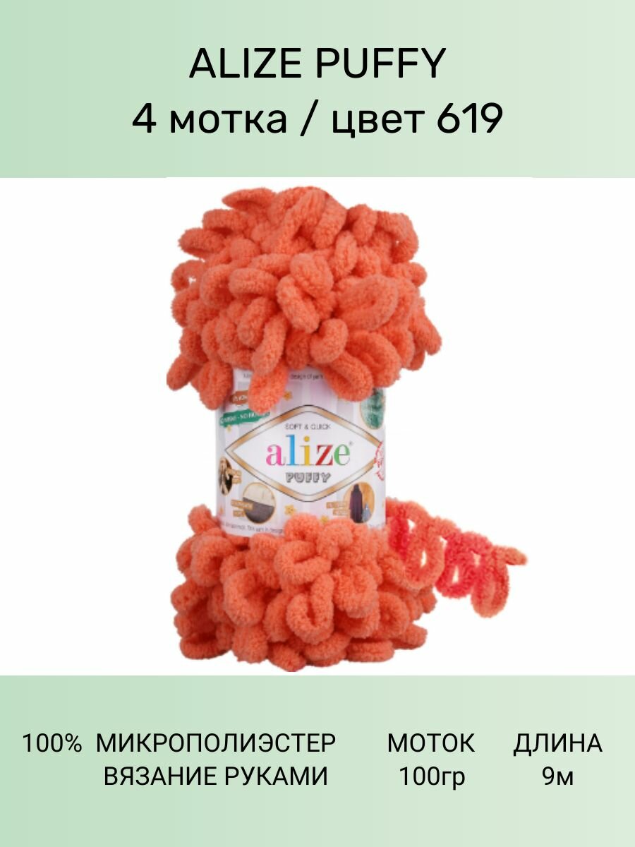 Пряжа для вязания ALIZE Puffy Ализе Пуффи: 619 (коралловый), 4 шт 9 м 100 г, 100% микрополиэстер, большие петли
