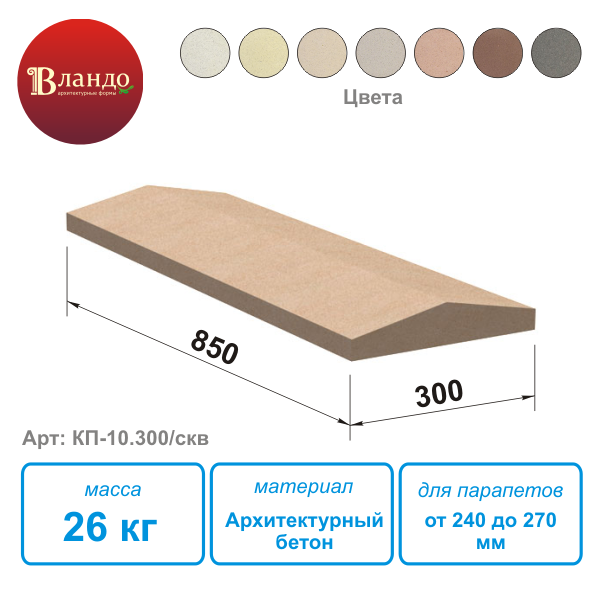 Крышка на парапет Вландо ® КП-10.300/скв