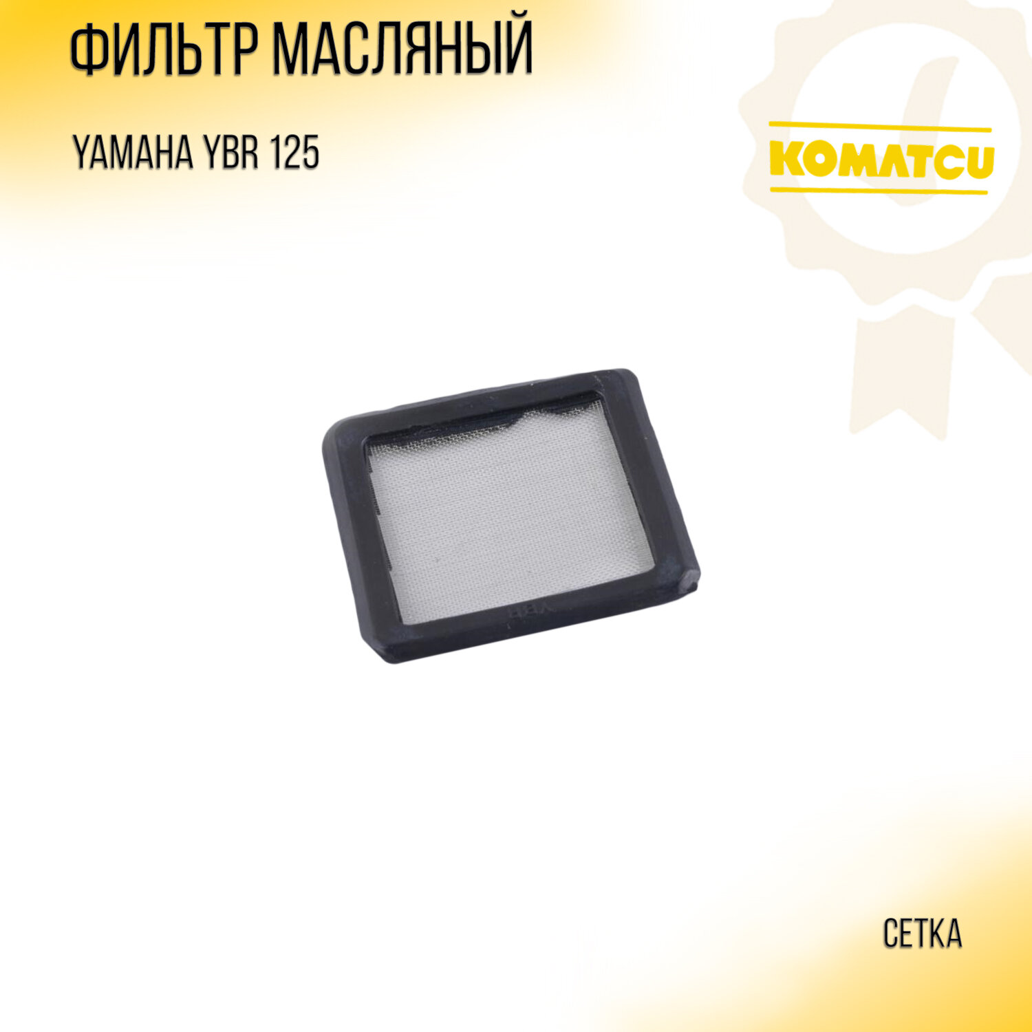 фото Фильтр масляный Yamaha YBR125 (сетка) "KOMATCU"