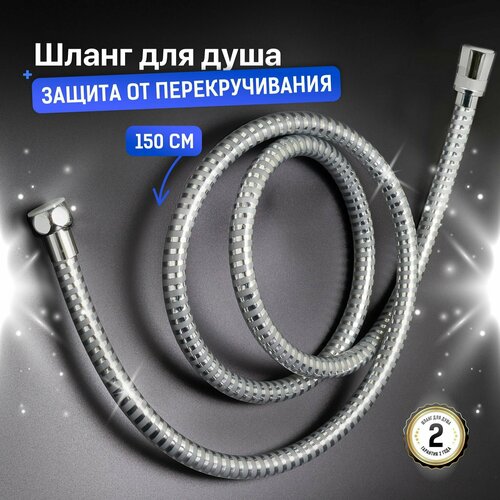 SONAS / Шланг для душа к смесителю для ванны без душевой лейки 1,5 метра ПВХ / Код 15824