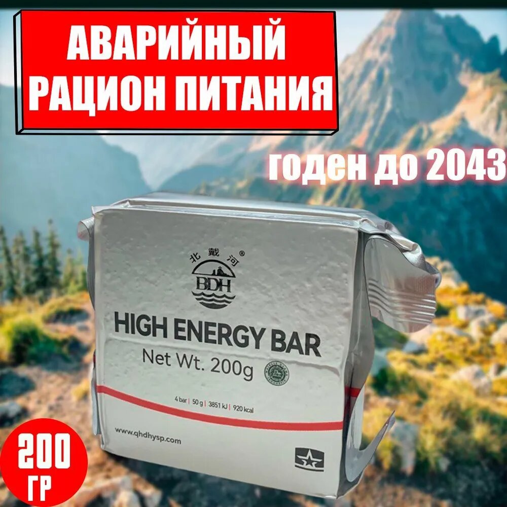 Аварийный рацион питания HIGH ENERGY BAR 200г/еда с собой/в поход/в дорогу/сытно/просто/вкусно/полезно/завтрак/обед/ужин/готовая еда/поек/перекус