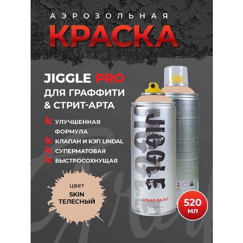 Аэрозольная краска для граффити в баллончике JIGGLE PRO суперматовая, 520 мл, SKIN / Телесный