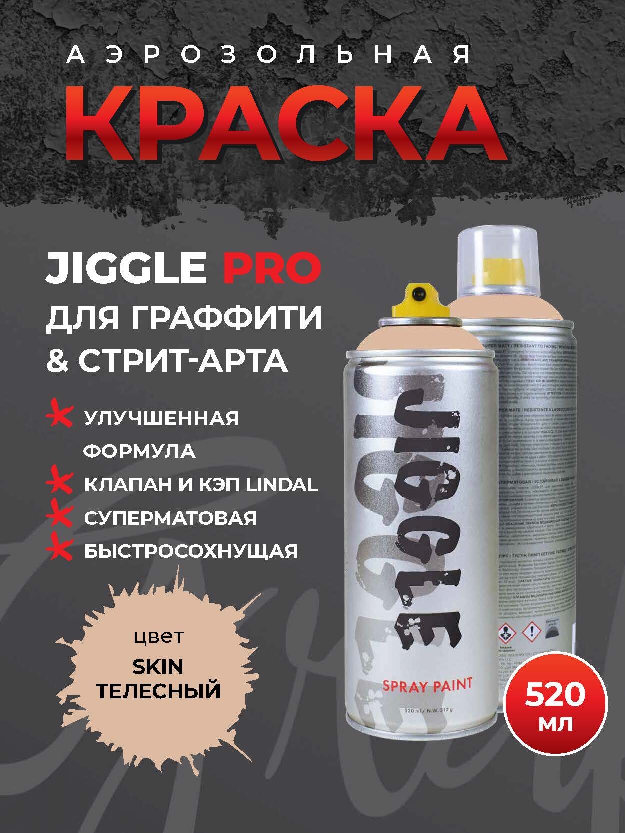 Аэрозольная краска для граффити в баллончике JIGGLE PRO суперматовая, 520 мл, SKIN / Телесный