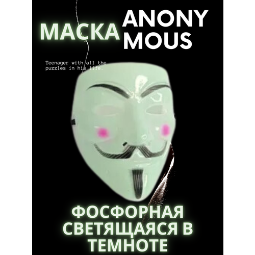 Маска Анонимуса / пластиковая Гай ФоксЛюминисцентная Фосфорная маска анонимуса гая фокса анонимус