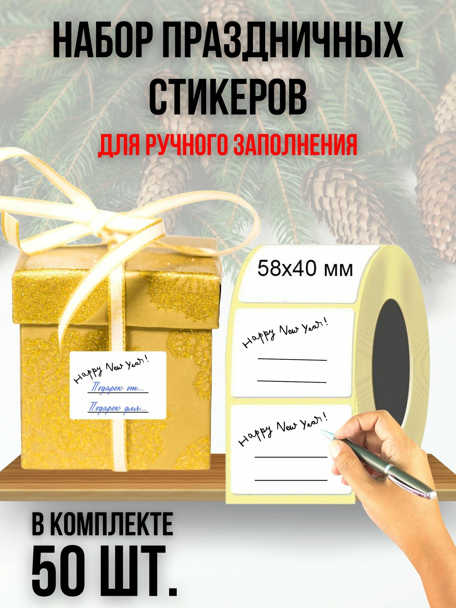 Наклейки для новогодних подарков "Happy New Year", набор стикеров (58х40 мм.)