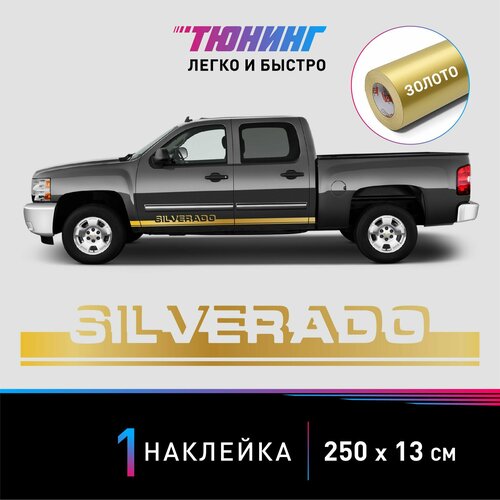 Наклейка на автомобиль Chevrolet Silverado (Шевроле Сильверадо), золотые полоски на авто, один борт (универсальный)