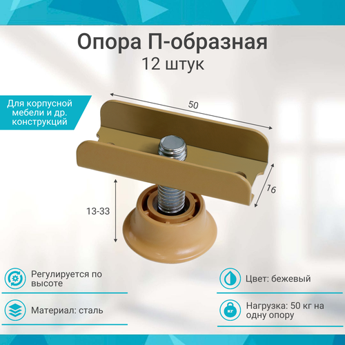 Опора регулируемая П образная бежевая 16мм (12шт)