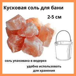 Гималайская соль кусковая (колотая) для бани и сауны, фракция 2 - 5 сm. Настоящая гималайская соль насыщенная минераламы - 2 кг