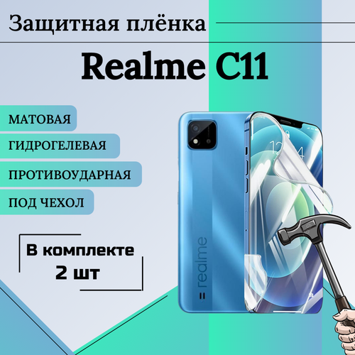 Пленка гидрогелевая защитная матовая под чехол Realme C11 2шт гидрогелевая пленка на sugar c11 полиуретановая защитная противоударная бронеплёнка глянцевая комплект 2шт