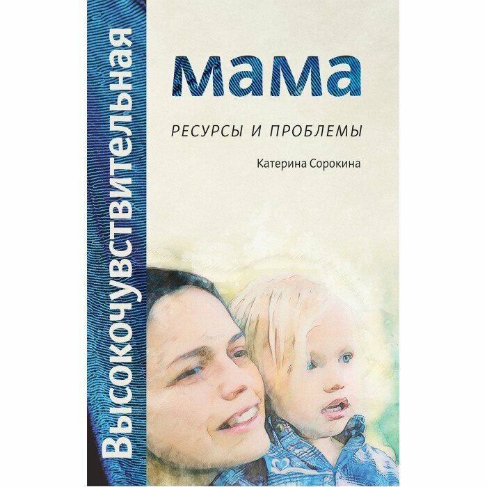 Высокочувствительная мама: ресурсы и проблемы - фото №4