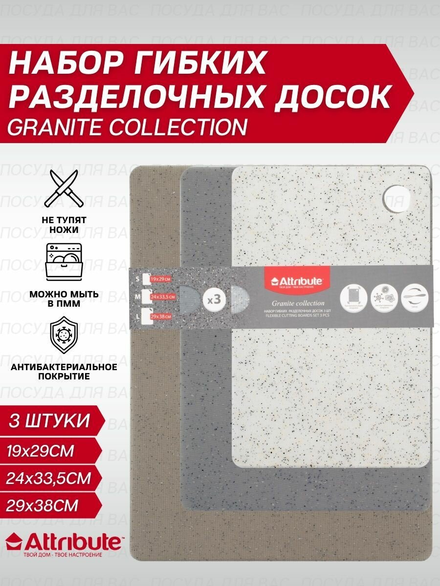 Набор гибких разделочных досок GRANITE COLLECTION 3шт ATTRIBUTE