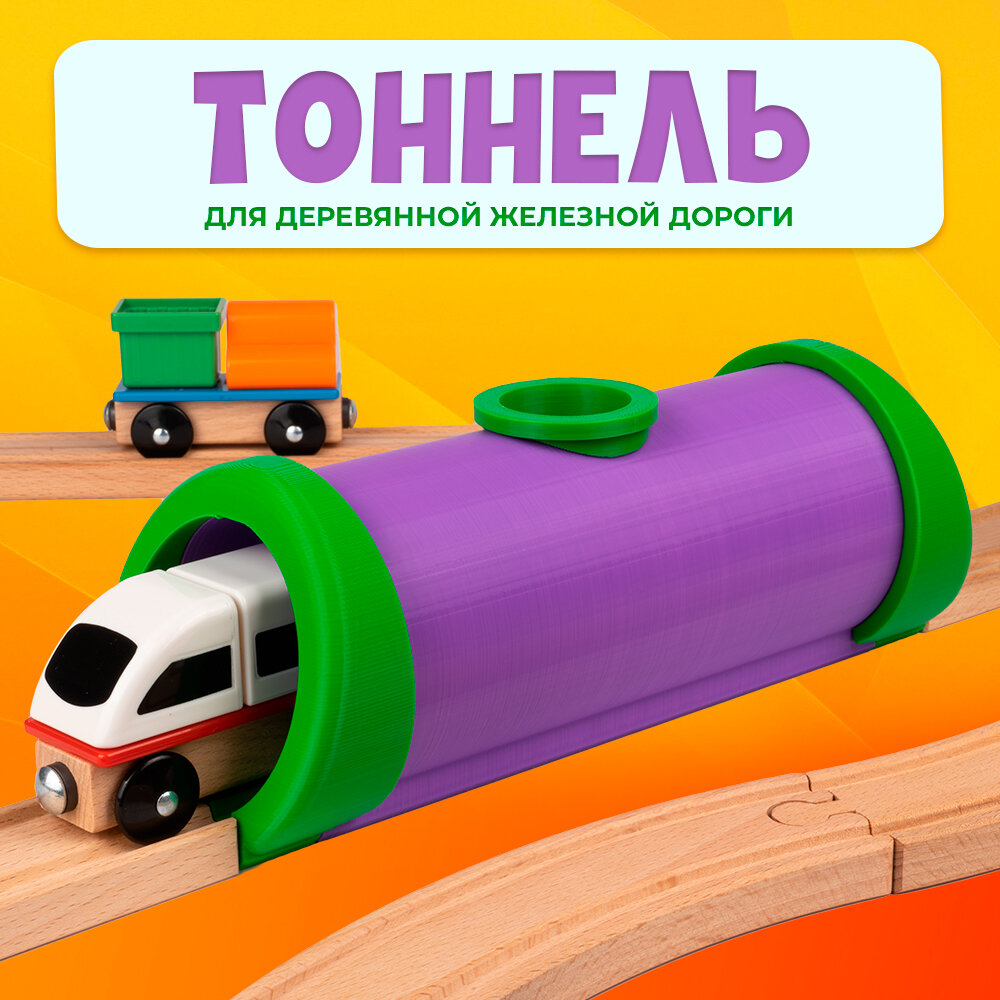 Тоннель для деревянной железной дороги Икеа Лиллабу (Lillabo) Брио (Brio)