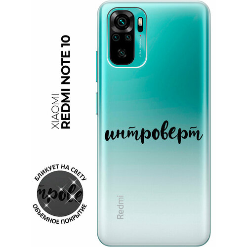 Силиконовый чехол с принтом Introvert для Xiaomi Redmi Note 10 / Note 10S / Poco M5s / Сяоми Редми Ноут 10 / Ноут 10С / Поко М5с чехол книжка на xiaomi redmi note 10 note 10s сяоми редми ноут 10 ноут 10с c принтом спокойный лис золотистый