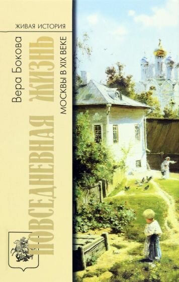 Повседневная жизнь Москвы в XIX веке - фото №1