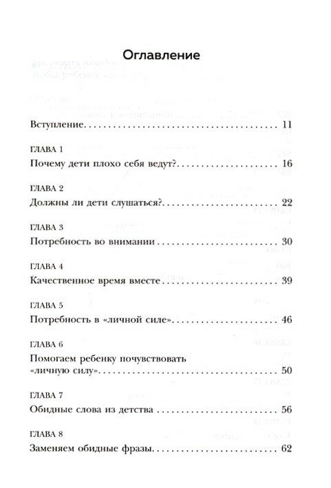 Воспитание без криков и наказаний. Мудрые ответы на главные вопросы родителей - фото №20