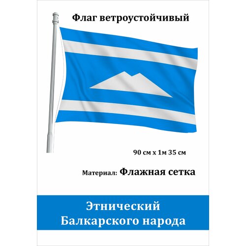 Этнический Флаг Балкарского народа уличный ветроустойчивый
