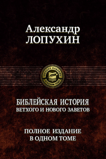 Александр Лопухин - Библейская история Ветхого и Нового Завета