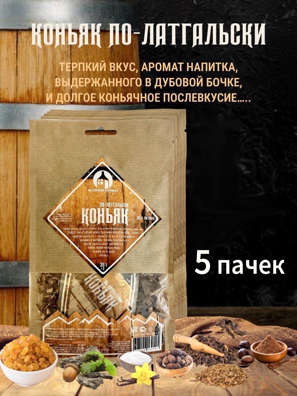 Набор для настаивания Коньяк по Латгальски 35г  3л  Мастерская застолья 5 шт