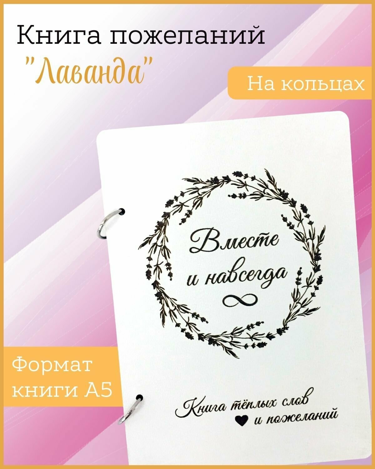 Свадебная книга пожеланий "Лаванда"