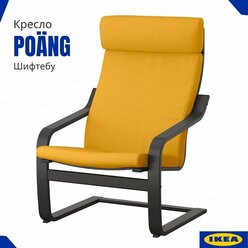 Кресло поэнг IEKA. Каркас черно-коричневый/ с желтой подушкой-сиденье Шифтебу. Желтое кресло икеа