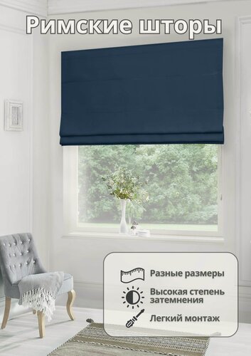 Изображение товара Римская штора на окно блэкаут для спальни комнаты кухни Svalmi ширина130 см высота 150 см