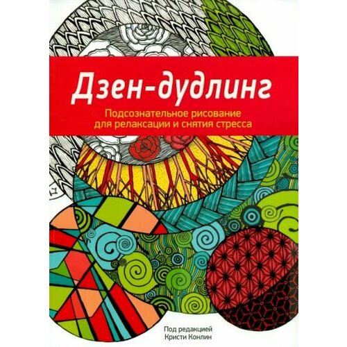 Дзен-дудлинг. подсознательное рисование для релаксации и снятия стресса